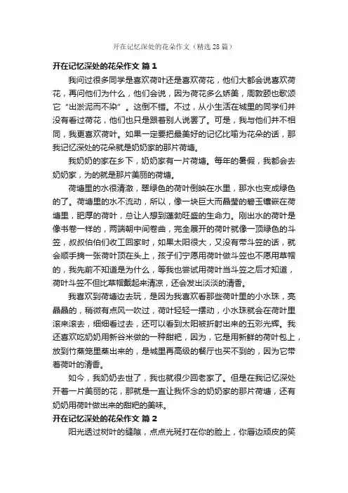 开在记忆深处的花朵作文（精选28篇）