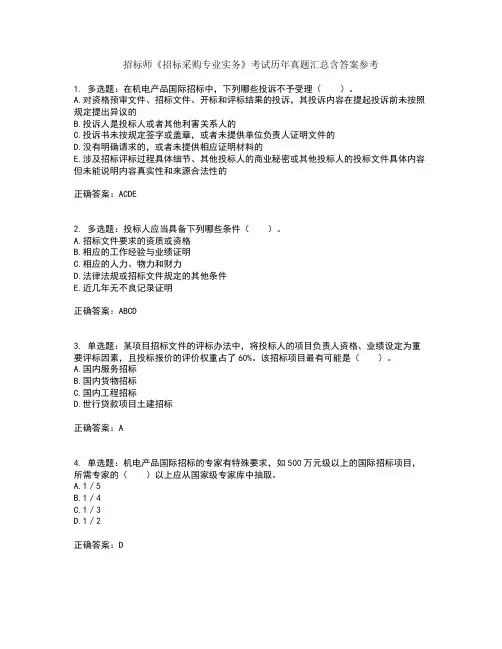 招标师《招标采购专业实务》考试历年真题汇总含答案参考94