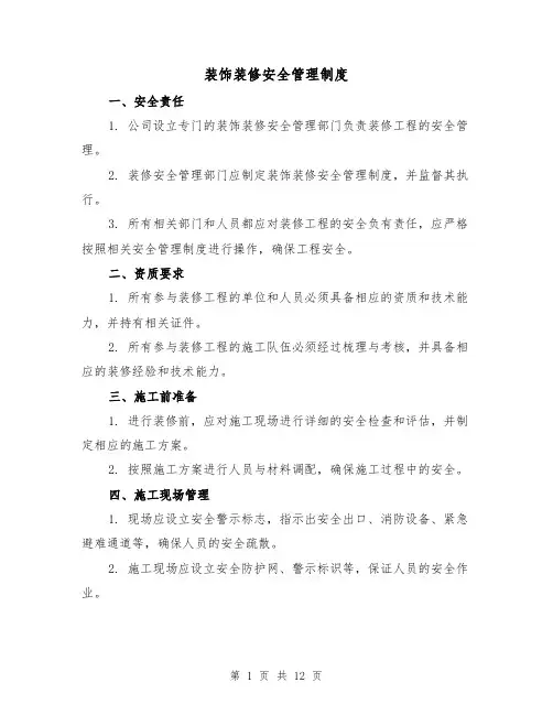装饰装修安全管理制度（4篇）