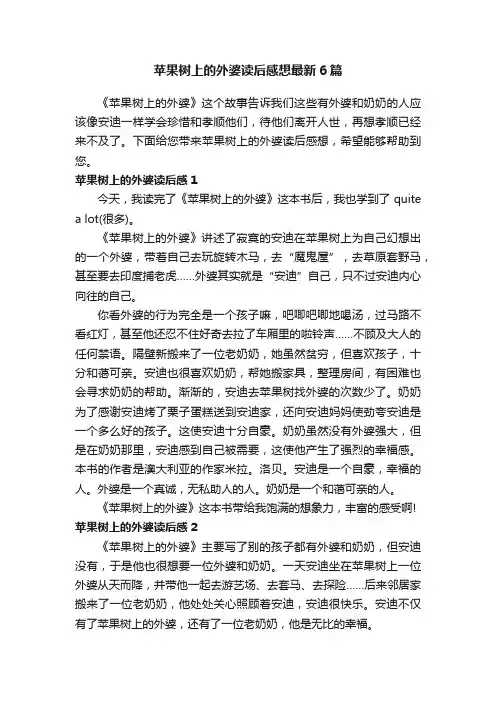 苹果树上的外婆读后感想最新6篇