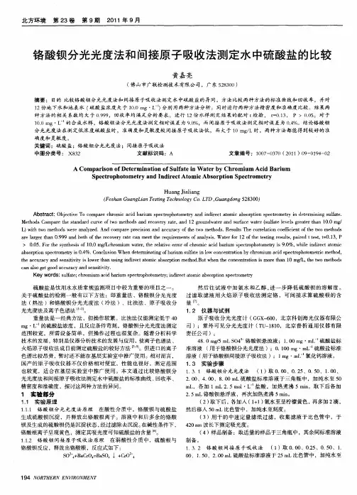 铬酸钡分光光度法和间接原子吸收法测定水中硫酸盐的比较