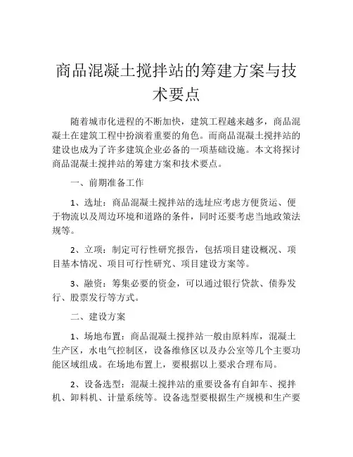 商品混凝土搅拌站的筹建方案与技术要点