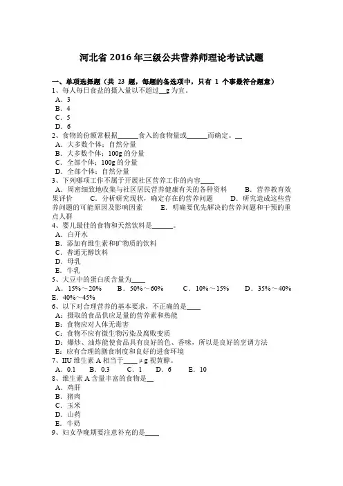 河北省2016年三级公共营养师理论考试试题