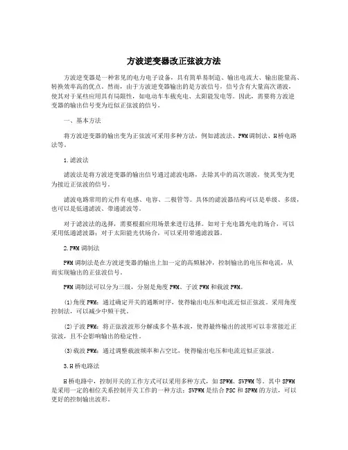 方波逆变器改正弦波方法