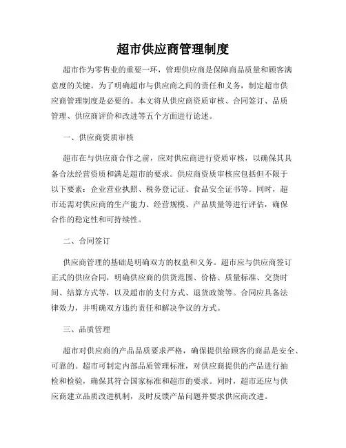 超市供应商管理制度