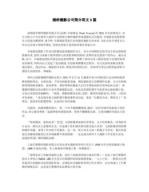 婚纱摄影公司简介范文5篇