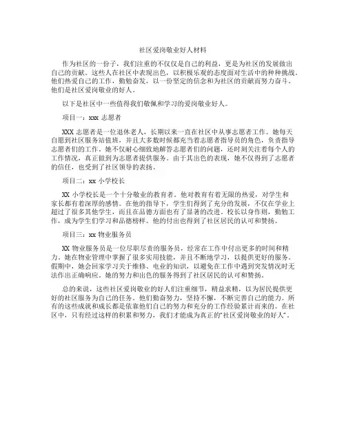 社区爱岗敬业好人材料