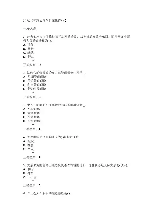 电子科技大学14秋《管理心理学》在线作业2答案