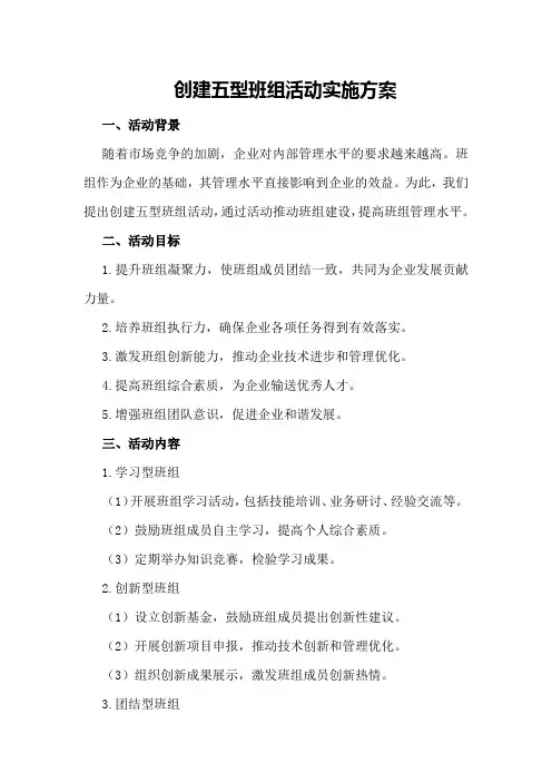 创建五型班组活动实施方案