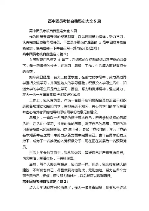 高中团员考核自我鉴定大全5篇