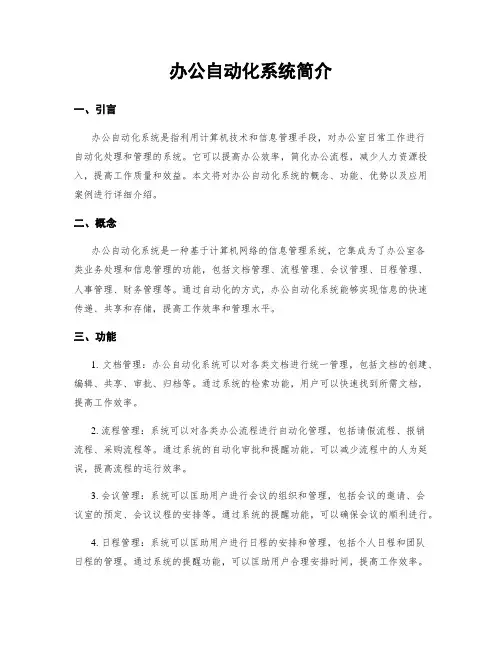 办公自动化系统简介