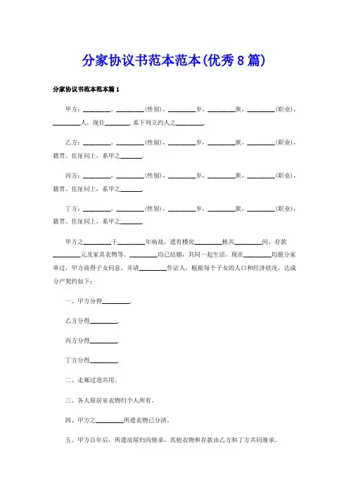 分家协议书范本范本(优秀8篇)