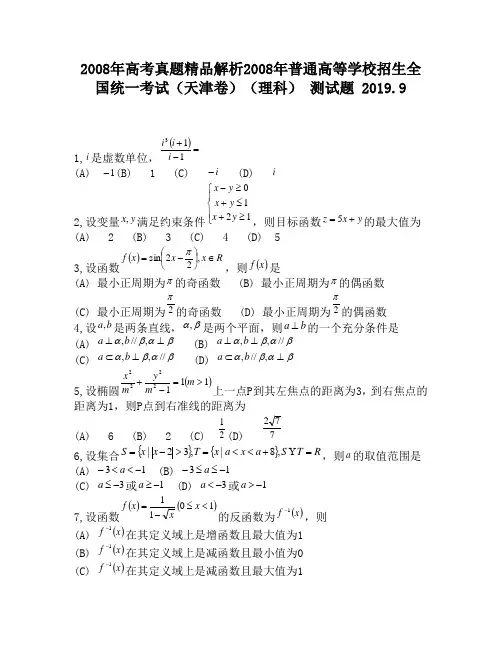 2008年高考真题精品解析2008年普通高等学校招生全国统一考试(天津卷)(理科)