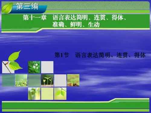 2014高考新课标版语文一轮复习指导课件 第11章 语言表达 第1节 语言表达简明、连贯、得体