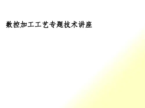 数控加工工艺专题技术讲座(PPT 31)(1)