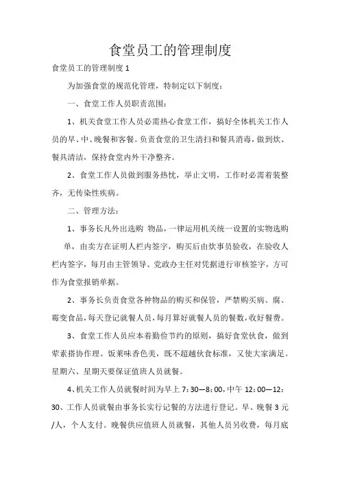 食堂员工的管理制度
