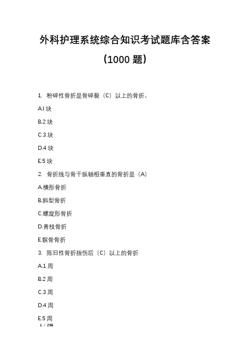外科护理系统综合知识考试题库含答案(1000题)