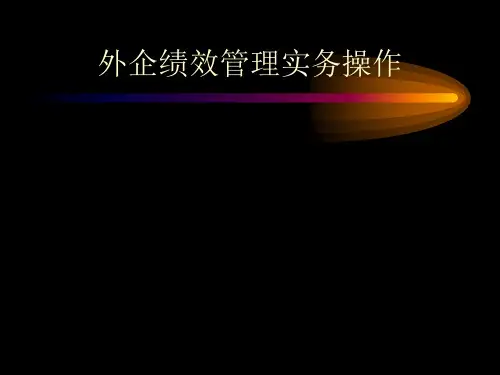 外企绩效管理实务操作.pptx