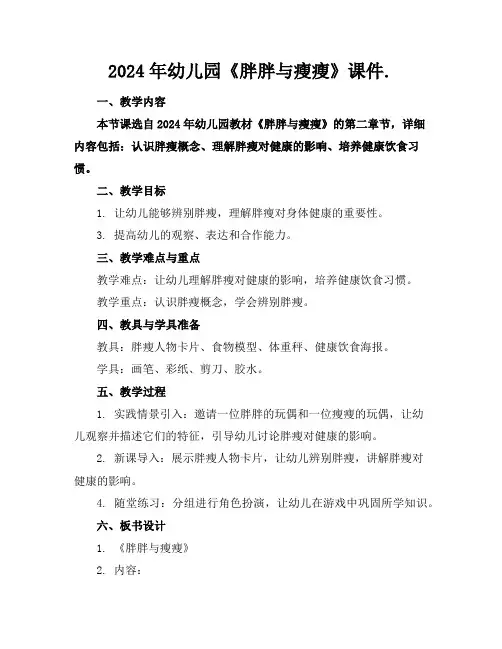 2024年幼儿园《胖胖与瘦瘦》课件