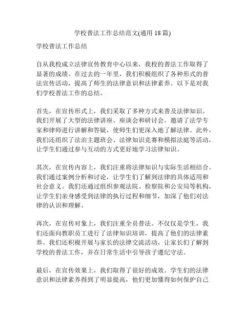 学校普法工作总结范文(通用18篇)