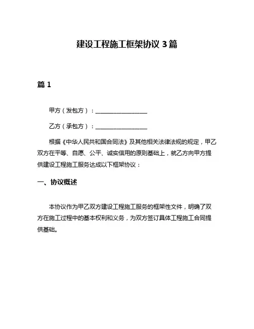 建设工程施工框架协议3篇