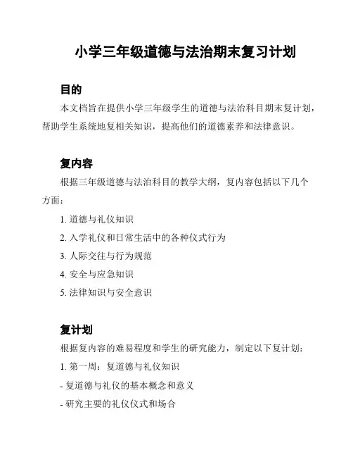 小学三年级道德与法治期末复习计划