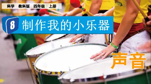 最新教科版小学科学四年级上册《制作我的小乐器》优质教学课件
