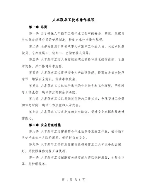 人车跟车工技术操作规程(三篇)