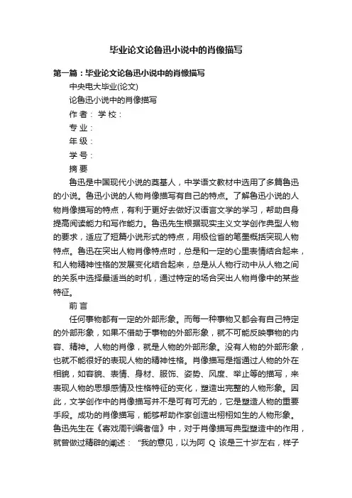 毕业论文论鲁迅小说中的肖像描写