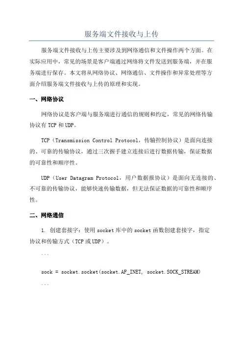 服务端文件接收与上传