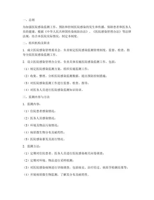 医院感染监测测管理制度