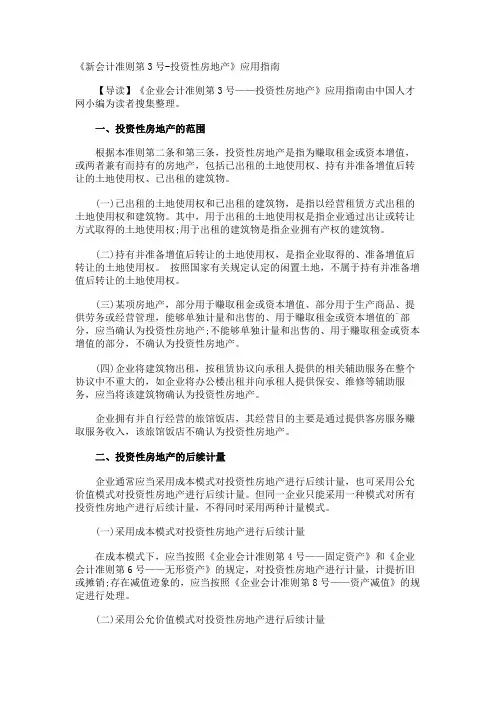 《新会计准则第3号-投资性房地产》应用指南
