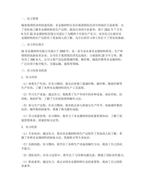 非金材生产实习报告