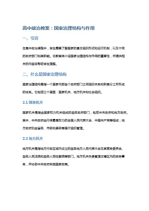 高中政治教案：国家治理结构与作用