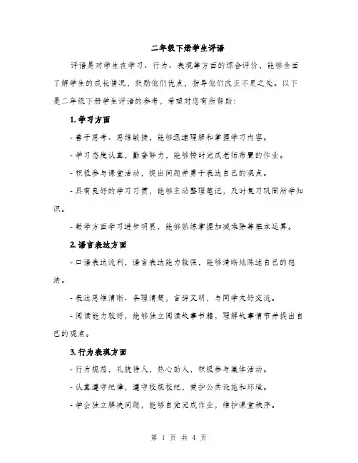 二年级下册学生评语(二篇)