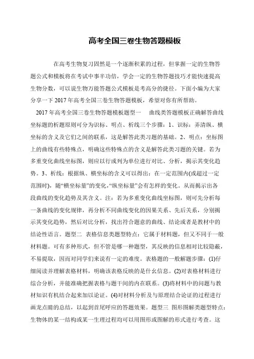 高考全国三卷生物答题模板