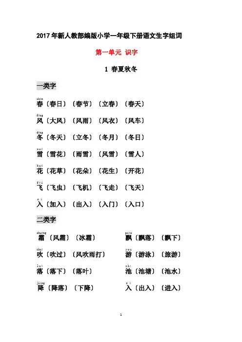 部编小学一年级下册生字组词(识字表、认字表均有-带拼音)