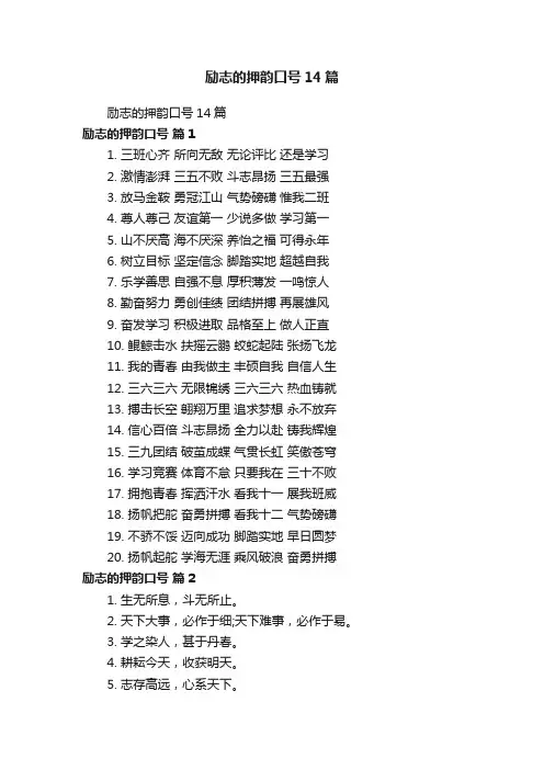 励志的押韵口号14篇