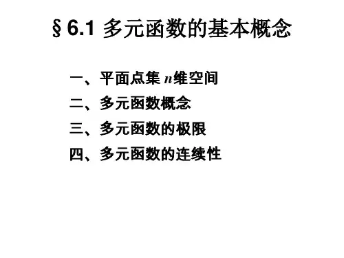 多元函数的基本概念汇总