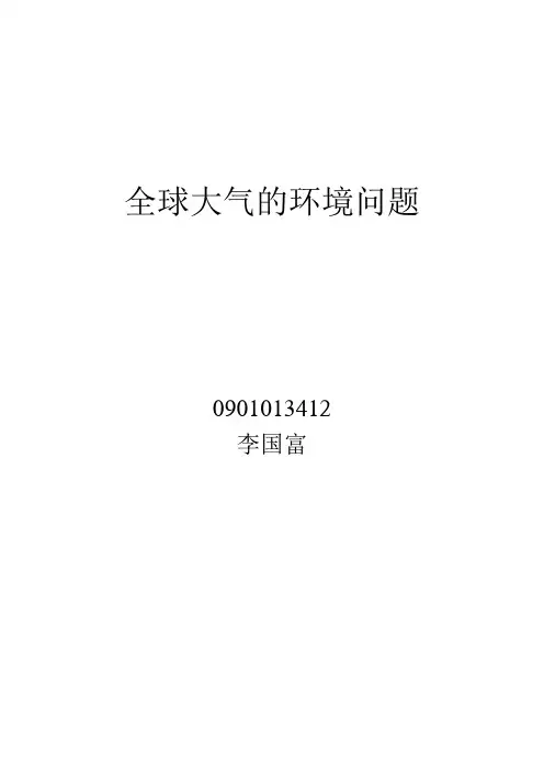 全球大气的环境问题
