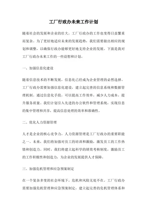 工厂行政办未来工作计划