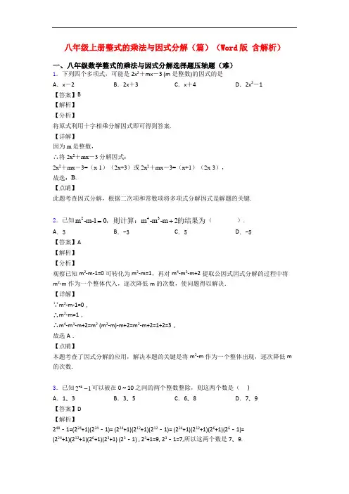 八年级上册整式的乘法与因式分解(篇)(Word版 含解析)