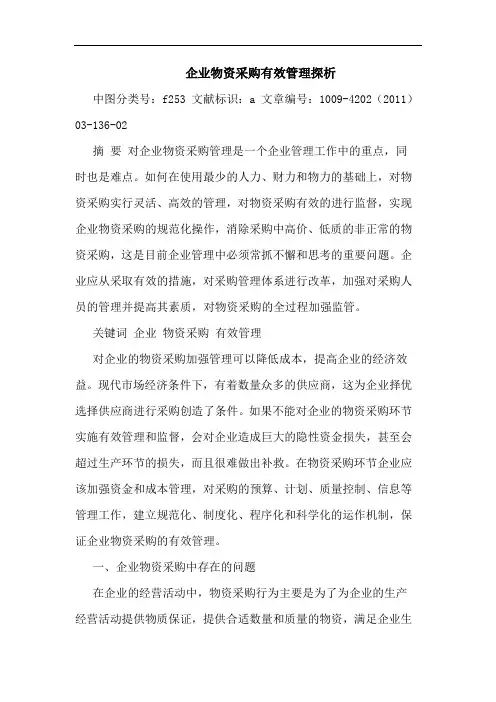 企业物资采购有效管理论文