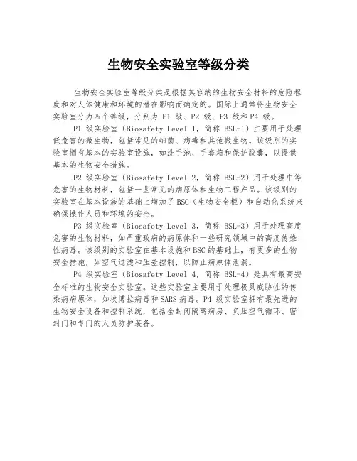 生物安全实验室等级分类