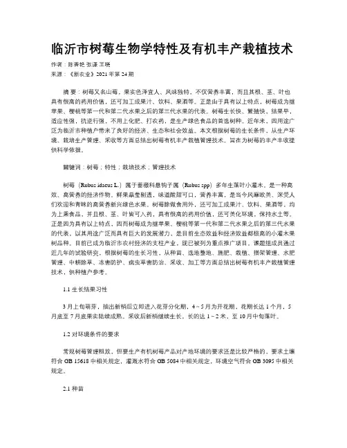 临沂市树莓生物学特性及有机丰产栽植技术