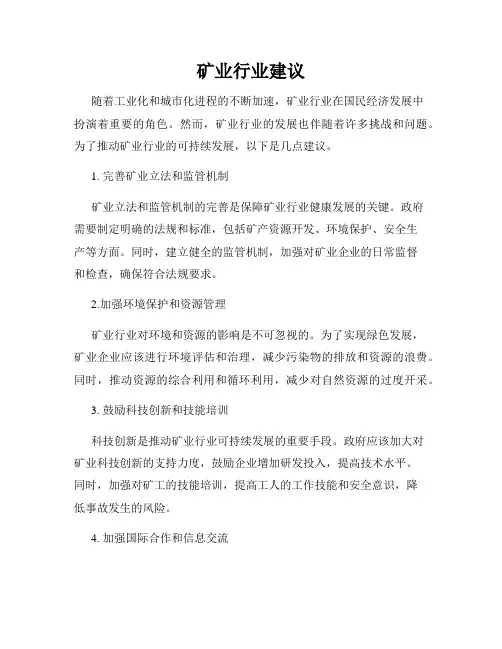 矿业行业建议