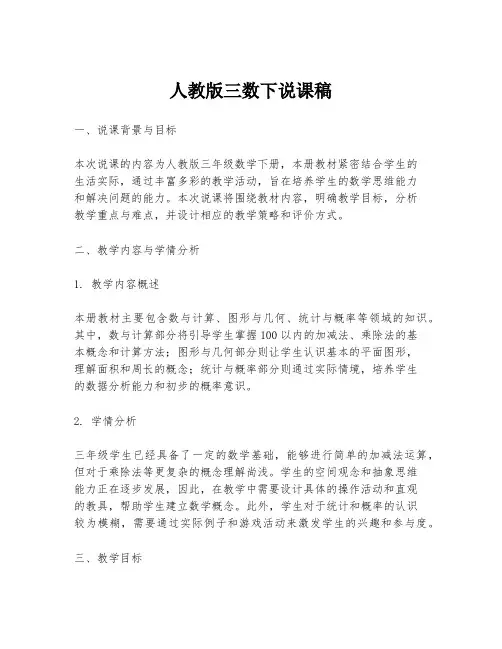 人教版三数下说课稿