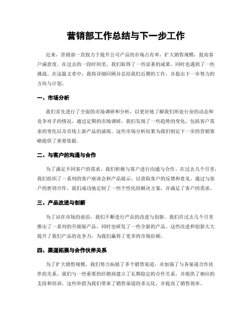 营销部工作总结与下一步工作