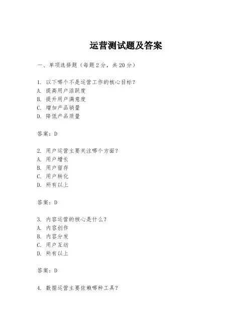 运营测试题及答案