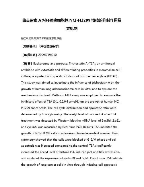 曲古霉素A对肺腺癌细胞株NCI-H1299增殖的抑制作用及其机制